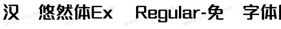 汉仪悠然体Ex简 Regular字体转换